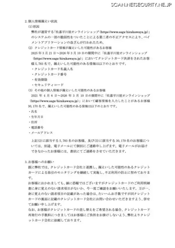 「「佐嘉平川屋オンラインショップ」に不正アクセス、5,783 名のカード情報が漏えいした可能性」の画像