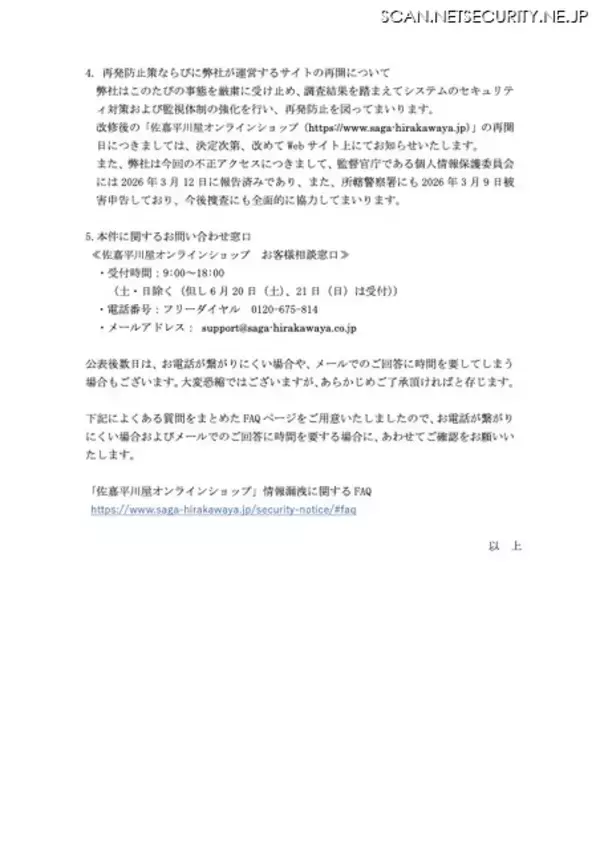 「「佐嘉平川屋オンラインショップ」に不正アクセス、5,783 名のカード情報が漏えいした可能性」の画像