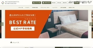 フィッシングサイト誘導メッセージ送信を確認 ～ 呉竹荘が運営するホテルの宿泊予約情報管理システムに不正アクセス