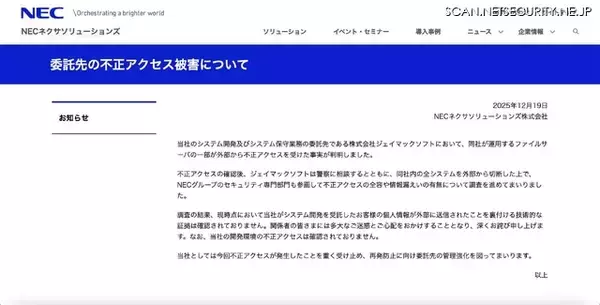 「個人情報の外部送信を裏付ける技術的証拠は確認されず ～ NECネクサソリューションズ委託先ジェイマックソフトに不正アクセス」の画像