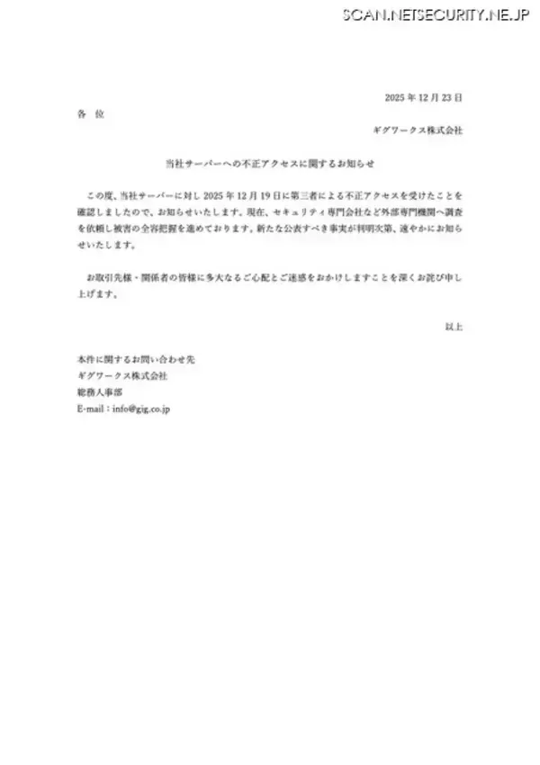 「ギグワークスのサーバに不正アクセス」の画像