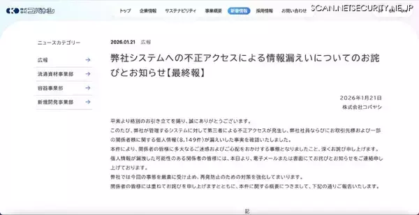 「コバヤシのサーバに不正アクセス、不正に取得された情報が外部サイト上に公開」の画像