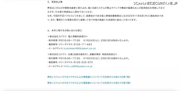 「コバヤシのサーバに不正アクセス、不正に取得された情報が外部サイト上に公開」の画像