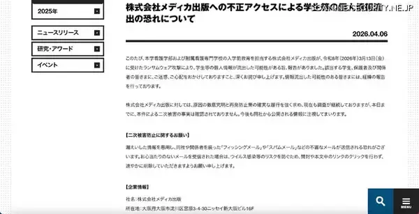 「メディカ出版へのランサムウェア攻撃、近畿大学看護学部の学生等の個人情報が流出した可能性」の画像