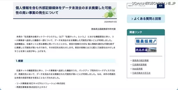 「徳島県で住基ネット機器更改、マイナンバー含む個人情報を保存した外付ハードディスクをデータ未消去のまま廃棄した可能性」の画像