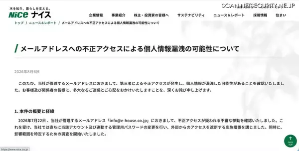 「ナイスのメールアドレスに不正アクセス、約2,400件の個人情報が漏えいした可能性」の画像