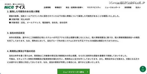 「ナイスのメールアドレスに不正アクセス、約2,400件の個人情報が漏えいした可能性」の画像