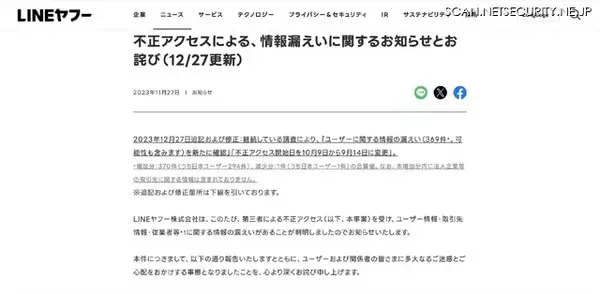 「LINEヤフー委託先への不正アクセス、委託先企業でのマルウェア感染が契機」の画像