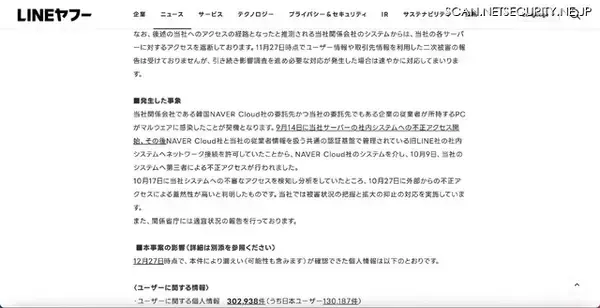 「LINEヤフー委託先への不正アクセス、委託先企業でのマルウェア感染が契機」の画像