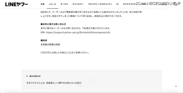 「LINEヤフー委託先への不正アクセス、委託先企業でのマルウェア感染が契機」の画像