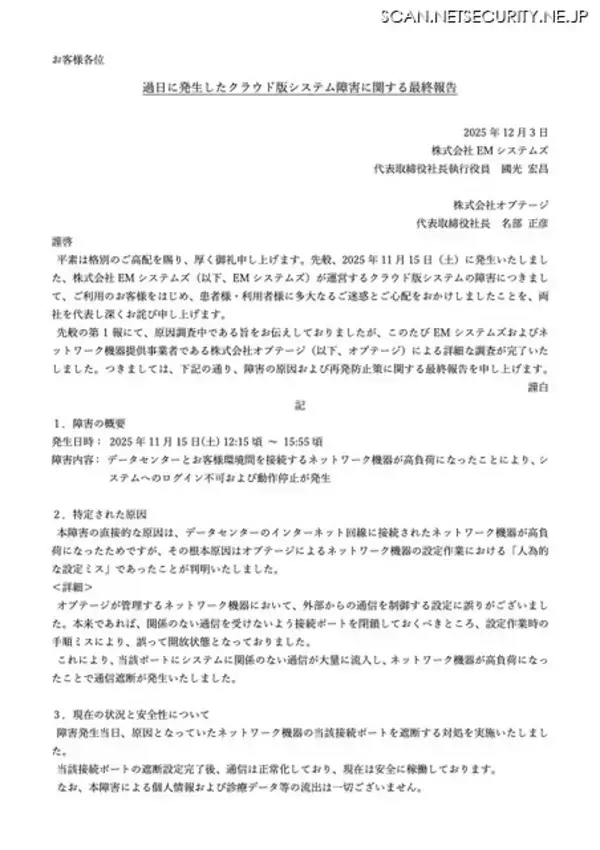 「ネットワーク機器設定ミスが原因 ～ EMシステムズ運営のクラウド版システムで障害」の画像