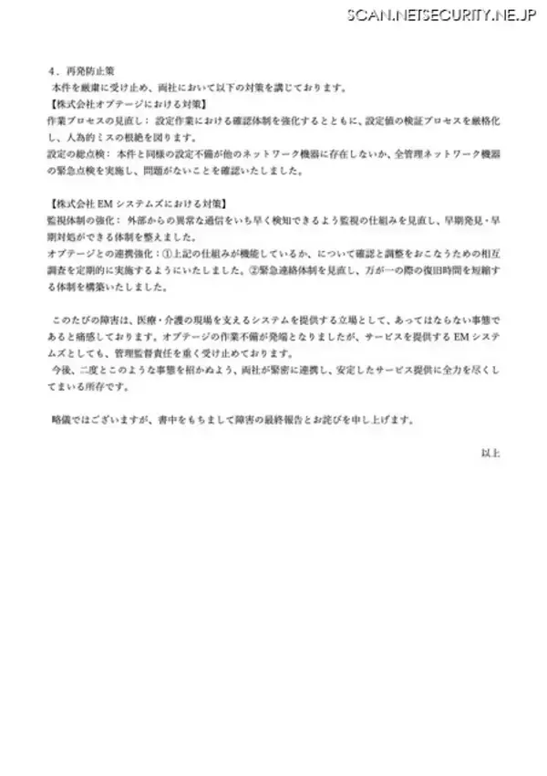 「ネットワーク機器設定ミスが原因 ～ EMシステムズ運営のクラウド版システムで障害」の画像