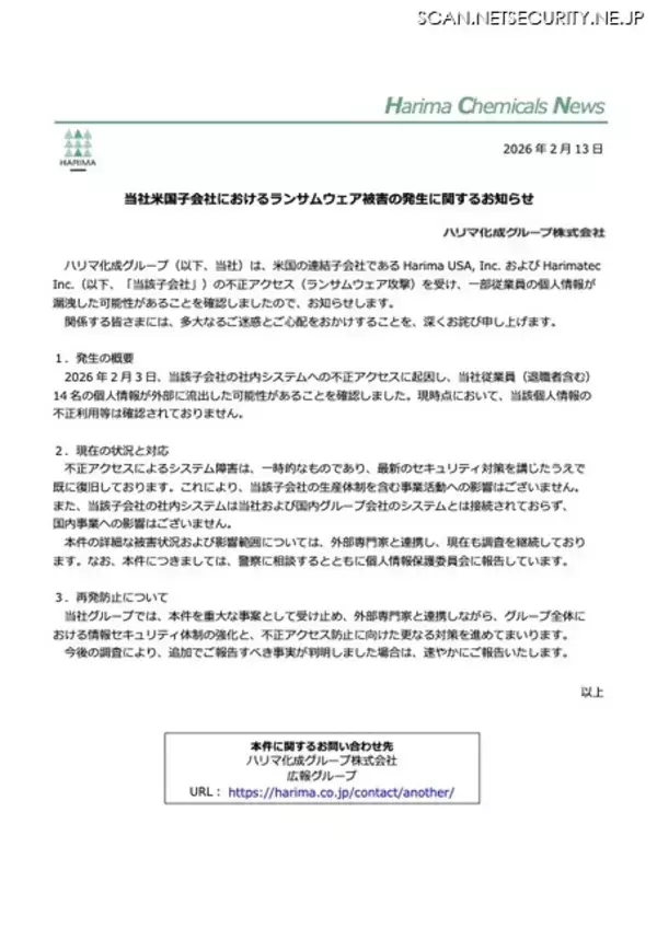 「ハリマ化成グループの米国子会社にランサムウェア攻撃」の画像