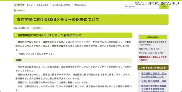 「データはパスワードで保護 ～ 関市の学校で図書管理システム用パソコンのバックアップデータを保存していた USBメモリ紛失」の画像