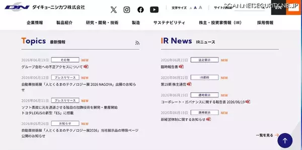 ダイキョーニシカワのインドネシア連結子会社に不正アクセス、データの一部が外部送信された事実を確認