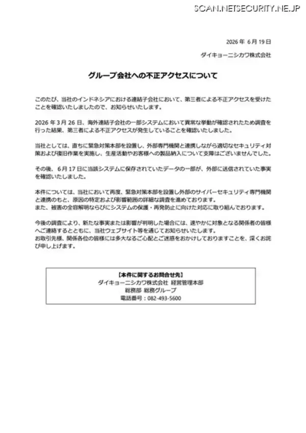 「ダイキョーニシカワのインドネシア連結子会社に不正アクセス、データの一部が外部送信された事実を確認」の画像