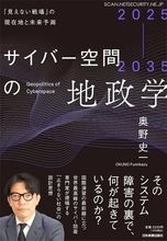 GMOサイバーセキュリティ byイエラエ執行役員の奥野史一氏が初著書『2025-2035 サイバー空間の地政学 ─「見えない戦場」の現在地と未来予測』刊行