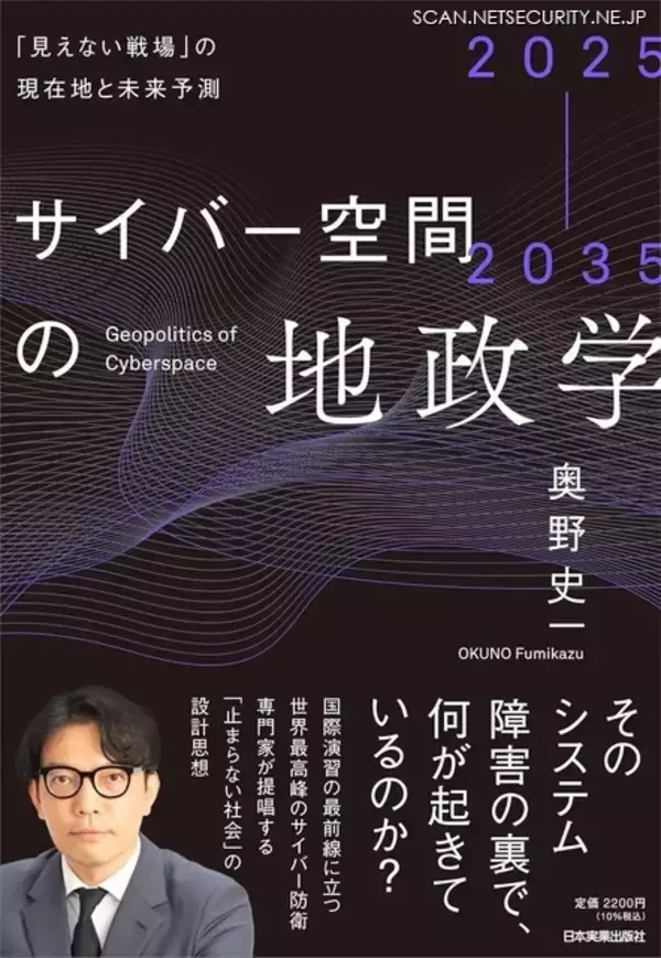 GMOサイバーセキュリティ byイエラエ執行役員の奥野史一氏が初著書『2025-2035 サイバー空間の地政学 ─「見えない戦場」の現在地と未来予測』刊行