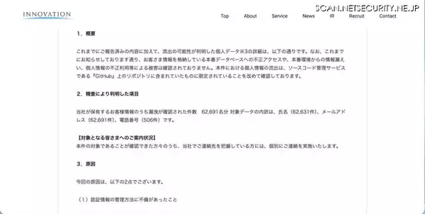 「イノベーションが利用する GitHub への不正アクセス、62,691名分の顧客情報が漏えい」の画像