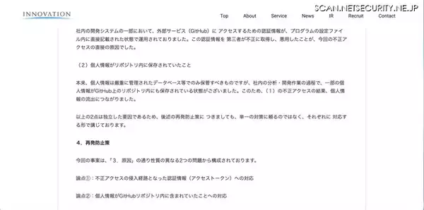 「イノベーションが利用する GitHub への不正アクセス、62,691名分の顧客情報が漏えい」の画像