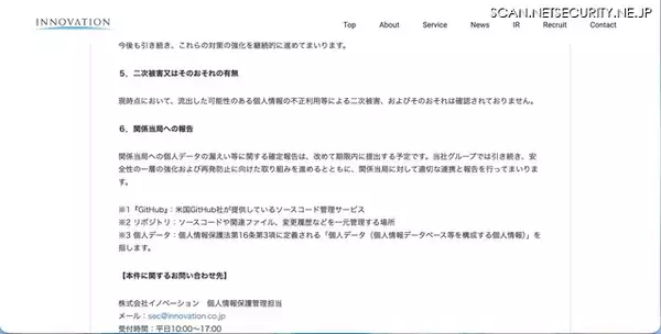 「イノベーションが利用する GitHub への不正アクセス、62,691名分の顧客情報が漏えい」の画像