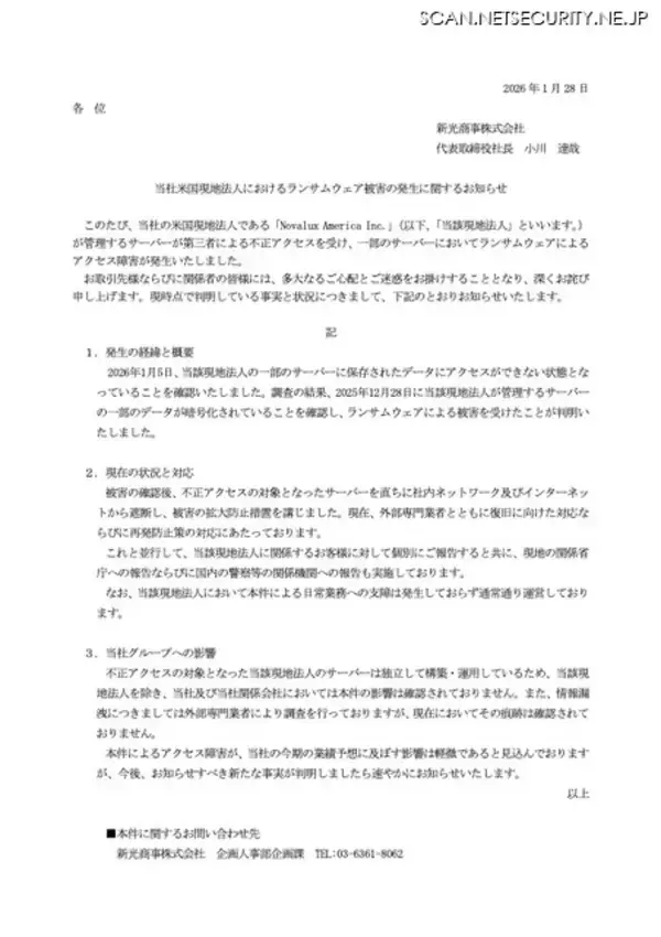「日常業務への支障は発生しておらず ～ 新光商事 米国現地法人へのランサムウェア攻撃」の画像