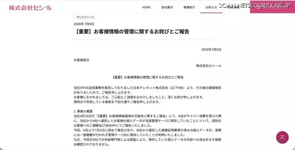 「セシール、再発防止のため業務委託先の見直しを完了し選定基準と管理も強化」の画像