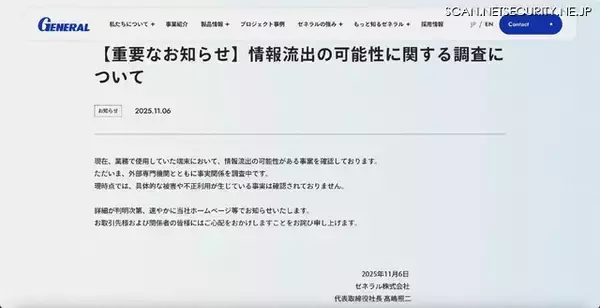 「ゼネラルで使用していた端末から情報流出の可能性」の画像