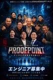 「Proofpoint Blog 第56回【募集】AI セキュリティ SE モトム！ ～ これから標準になるセキュリティを創る」の画像2