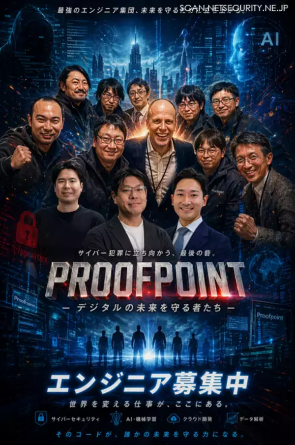 「Proofpoint Blog 第56回【募集】AI セキュリティ SE モトム！ ～ これから標準になるセキュリティを創る」の画像
