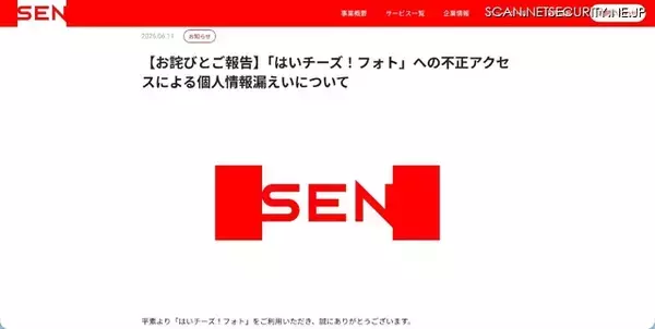 「「はいチーズ！フォト」への不正アクセス、漏えい対象となった顧客特定し個別連絡」の画像