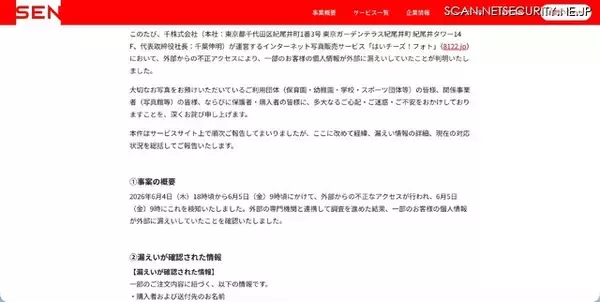 「「はいチーズ！フォト」への不正アクセス、漏えい対象となった顧客特定し個別連絡」の画像