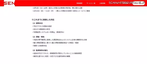 「「はいチーズ！フォト」への不正アクセス、漏えい対象となった顧客特定し個別連絡」の画像