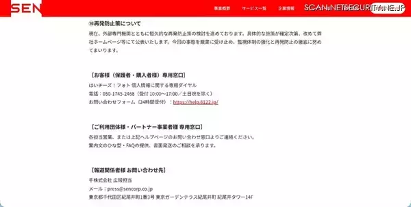 「「はいチーズ！フォト」への不正アクセス、漏えい対象となった顧客特定し個別連絡」の画像