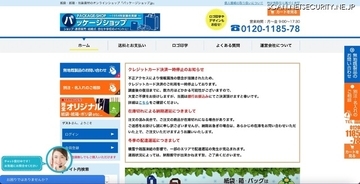 「パッケージショップ.jp」に不正アクセス、クレジットカード支払の顧客に利用履歴確認呼びかけ