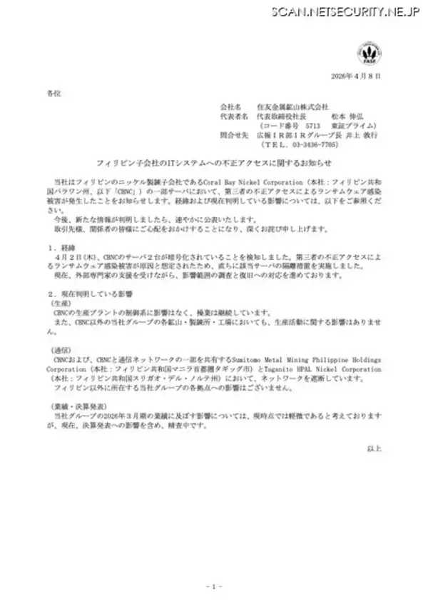 「生産プラントに影響なく操業継続 ～ 住友金属鉱山のフィリピン子会社にランサムウェア攻撃」の画像