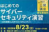 「明星大学「はじめてのサイバーセキュリティ演習 ～ AI を前提としたサイバーセキュリティ ～」8 / 23 開催」の画像1