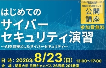 明星大学「はじめてのサイバーセキュリティ演習 ～ AI を前提としたサイバーセキュリティ ～」8 / 23 開催