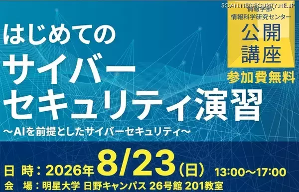 明星大学「はじめてのサイバーセキュリティ演習 ～ AI を前提としたサイバーセキュリティ ～」8 / 23 開催