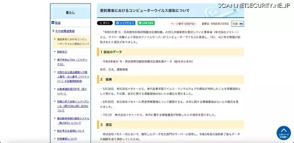 「契約終了後もデータの削除を怠り保存が原因 ～ イセトーへのランサムウェア攻撃で和歌山市の個人情報も漏えい」の画像