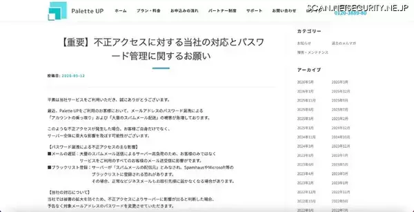 「法人向けレンタルサーバが不正ログイン被害「ブラックリスト登録の恐れがあるため予告なく対象メールアドレスのパスワードを変更」」の画像