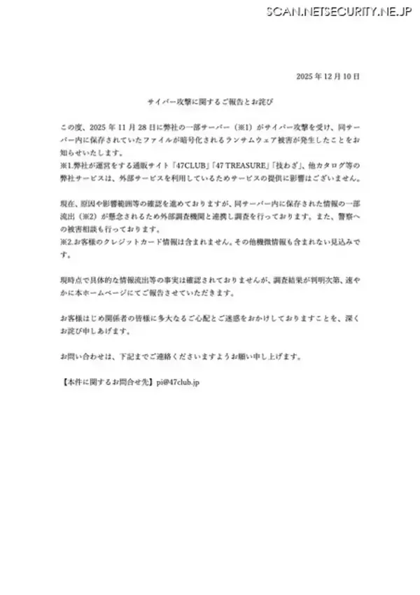 「通販サイトには影響なし ～ 47CLUB にランサムウェア攻撃」の画像