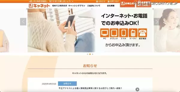 キャネット（鹿児島市）ホームページ内マイページに不正アクセス ～ 調査の結果漏えいの恐れはないとの報告