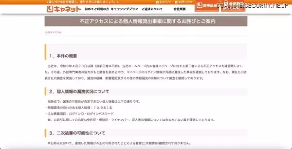 「キャネット（鹿児島市）ホームページ内マイページに不正アクセス ～ 調査の結果漏えいの恐れはないとの報告」の画像