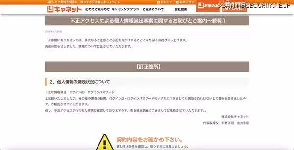 「キャネット（鹿児島市）ホームページ内マイページに不正アクセス ～ 調査の結果漏えいの恐れはないとの報告」の画像