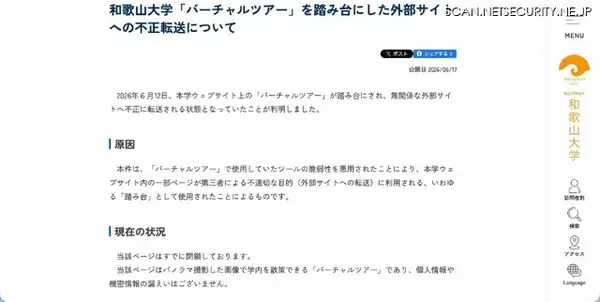 「和歌山大学「バーチャルツアー」が踏み台に、外部サイトに転送」の画像