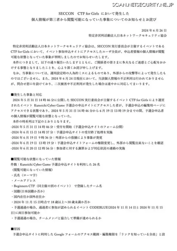 「Google フォーム設定ミスで SECCON CTF for Girls 運営イベントの参加申込者の個人情報が閲覧可能に」の画像