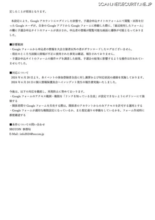 「Google フォーム設定ミスで SECCON CTF for Girls 運営イベントの参加申込者の個人情報が閲覧可能に」の画像