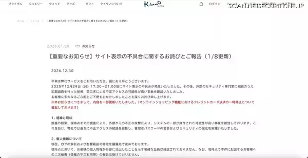 「ケイ・ウノサイトで表示の不具合、不正な攻撃によりシステムの一部が操作された可能性」の画像