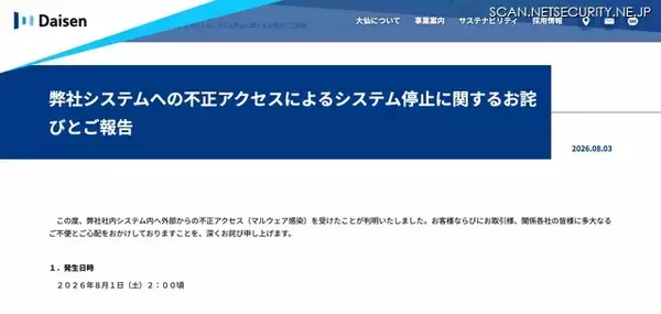「大仙のシステムに不正アクセス、社内全システム遮断し受注出荷業務に影響」の画像